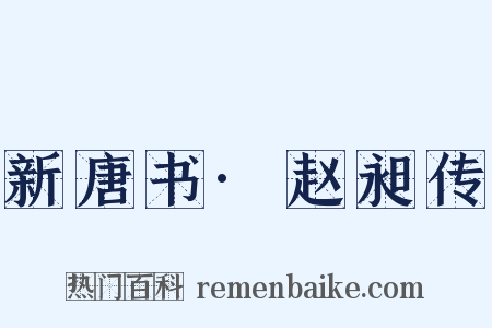 新唐书·赵昶传是什么意思的图片